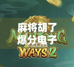 麻将胡了爆分电子，一场数字时代的牌局狂欢与人性博弈