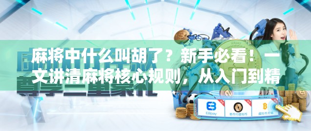 麻将中什么叫胡了？新手必看！一文讲清麻将核心规则，从入门到精通！