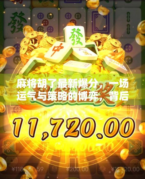 麻将胡了最新爆分，一场运气与策略的博弈，背后藏着怎样的财富密码？