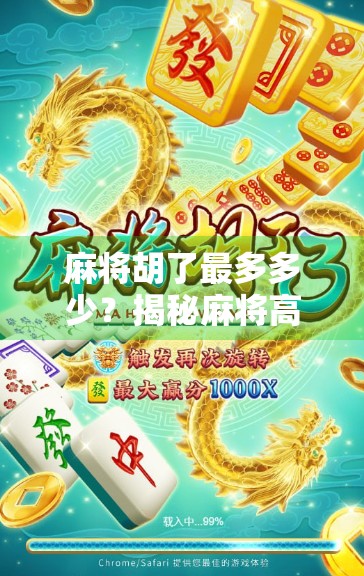 麻将胡了最多多少？揭秘麻将高手的极限胡法与你不知道的规则细节！