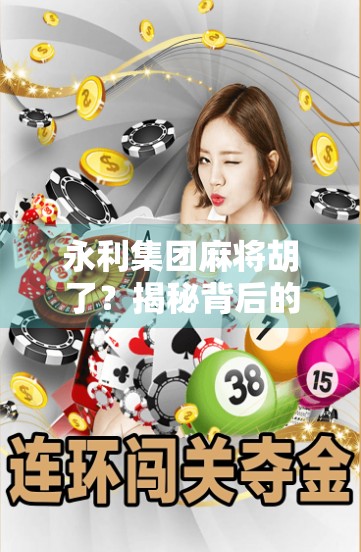 永利集团麻将胡了？揭秘背后的心理博弈与人性暗流