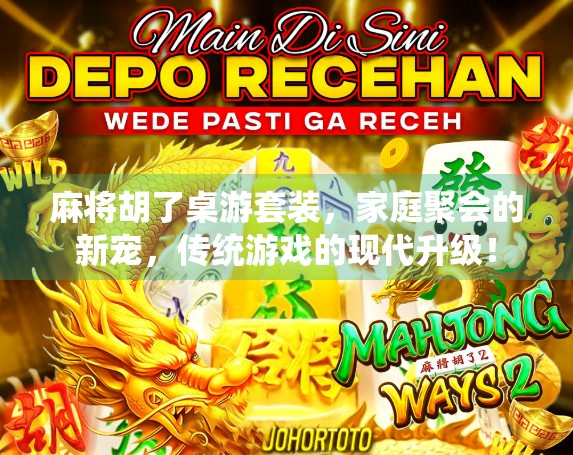 麻将胡了桌游套装，家庭聚会的新宠，传统游戏的现代升级！