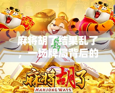 麻将胡了结果乱了，一场牌局背后的人性大戏