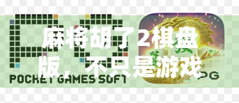 麻将胡了2棋盘版，不只是游戏，更是一场全民社交风暴！