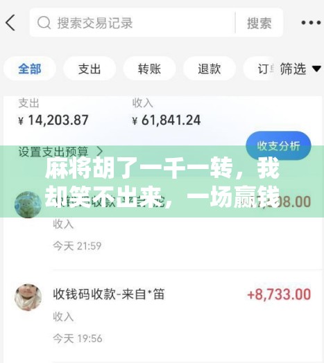 麻将胡了一千一转，我却笑不出来，一场赢钱背后的荒诞人生