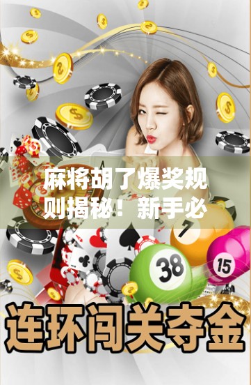 麻将胡了爆奖规则揭秘！新手必看，老玩家也未必全懂的隐藏玩法！