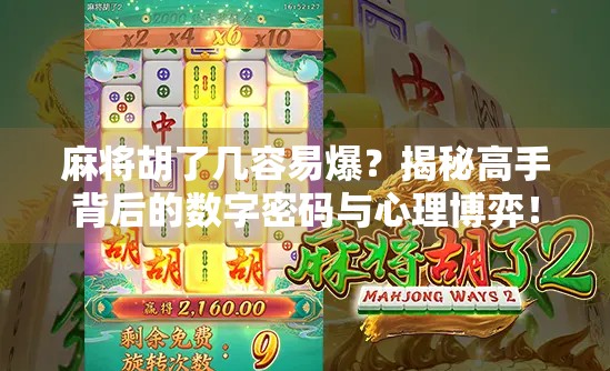 麻将胡了几容易爆？揭秘高手背后的数字密码与心理博弈！