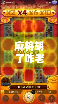 麻将胡了咋老掉线？别急，这可能是你没搞懂的虚拟牌桌潜规则！