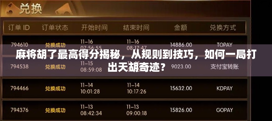 麻将胡了最高得分揭秘，从规则到技巧，如何一局打出天胡奇迹？