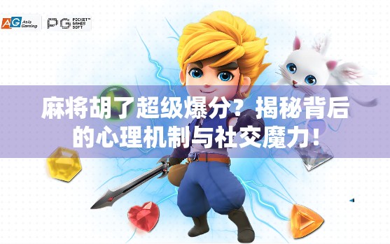 麻将胡了超级爆分？揭秘背后的心理机制与社交魔力！