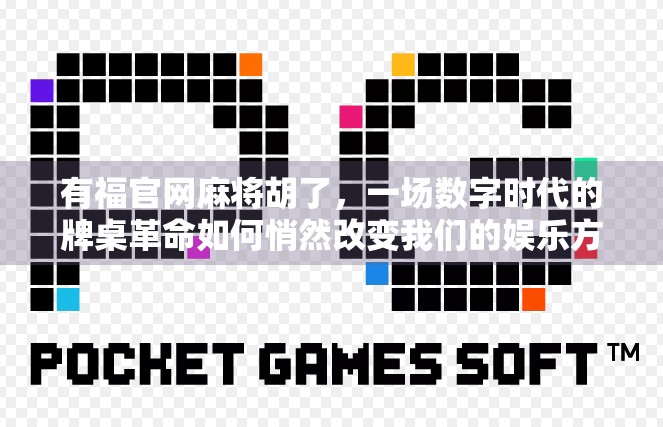 有福官网麻将胡了，一场数字时代的牌桌革命如何悄然改变我们的娱乐方式？