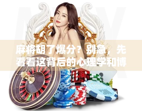 麻将胡了爆分？别急，先看看这背后的心理学和博弈逻辑！