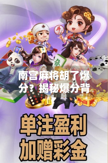 南宫麻将胡了爆分？揭秘爆分背后的真相与玩家心理博弈！