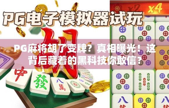 PG麻将胡了变牌？真相曝光！这背后藏着的黑科技你敢信？