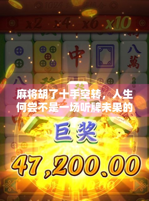 麻将胡了十手空转，人生何尝不是一场听牌未果的修行？