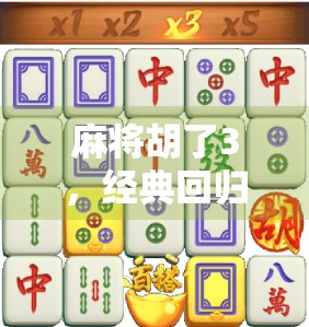 麻将胡了3，经典回归还是情怀消费？深度评测带你看清这款国民级手游的真实面貌