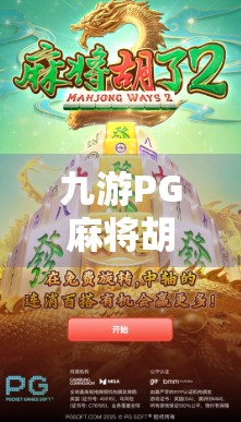 九游PG麻将胡了，从娱乐到社交，一款手机游戏如何重塑年轻人的休闲方式？