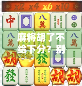 麻将胡了不给下分？别让牌桌规则变成人情债