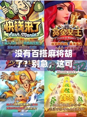 没有百搭麻将胡了？别急，这可能是你人生中最重要的一局！