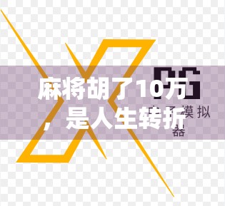 麻将胡了10万，是人生转折点还是短暂狂欢？