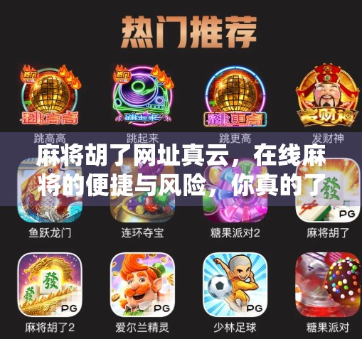 麻将胡了网址真云，在线麻将的便捷与风险，你真的了解吗？