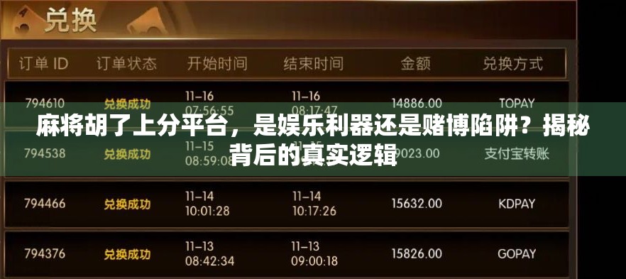 麻将胡了上分平台，是娱乐利器还是赌博陷阱？揭秘背后的真实逻辑