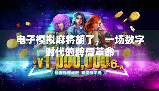 电子模拟麻将胡了，一场数字时代的牌局革命