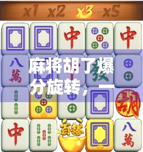 麻将胡了爆分旋转，一场数字狂欢背后的社交密码与心理博弈