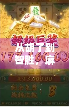 从胡了到智胜，麻将程序修改背后的技术与人性博弈