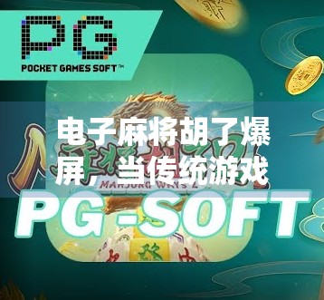 电子麻将胡了爆屏，当传统游戏遇上数字狂欢，我们到底在沉迷什么？