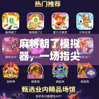 麻将胡了模拟器，一场指尖上的牌桌人生如何重塑我们的休闲方式？