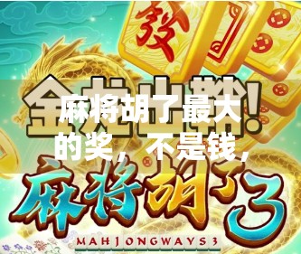 麻将胡了最大的奖，不是钱，而是你从未察觉的人生赢家密码！