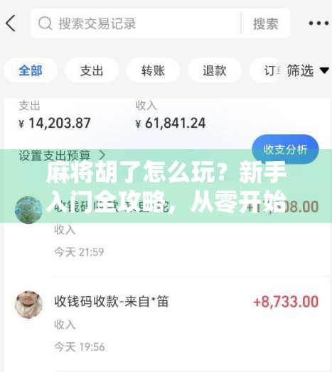 麻将胡了怎么玩？新手入门全攻略，从零开始教你轻松上手！