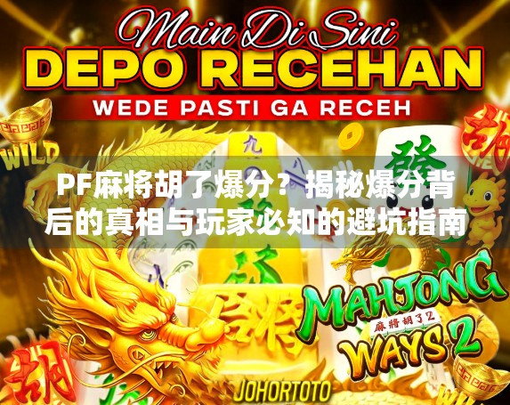 PF麻将胡了爆分？揭秘爆分背后的真相与玩家必知的避坑指南！