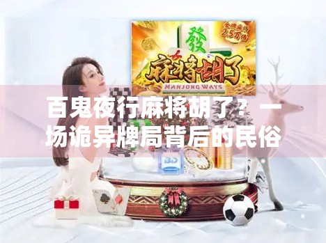 百鬼夜行麻将胡了？一场诡异牌局背后的民俗密码与人性暗流