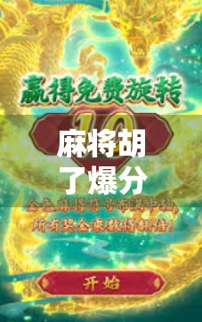 麻将胡了爆分几率揭秘，你真的懂运气背后的数学逻辑吗？