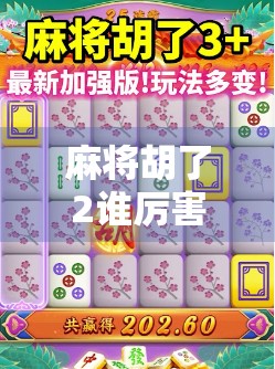 麻将胡了2谁厉害？揭秘胡了背后的玄机与玩家智慧！