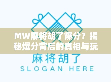 MW麻将胡了爆分？揭秘爆分背后的真相与玩家必看的避坑指南！