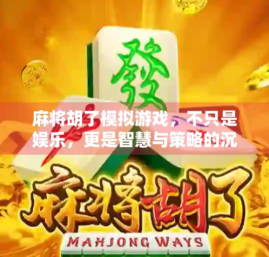 麻将胡了模拟游戏，不只是娱乐，更是智慧与策略的沉浸式体验