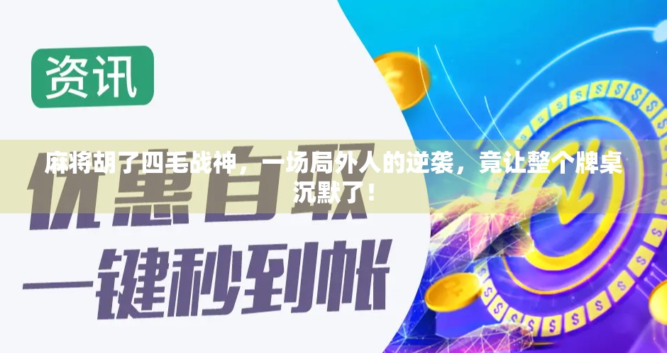 麻将胡了四毛战神，一场局外人的逆袭，竟让整个牌桌沉默了！