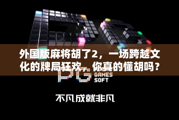 外国版麻将胡了2，一场跨越文化的牌局狂欢，你真的懂胡吗？