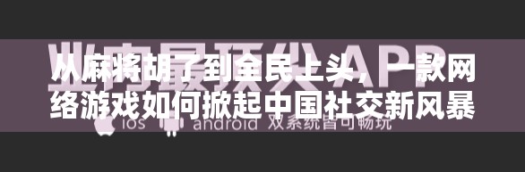 从麻将胡了到全民上头，一款网络游戏如何掀起中国社交新风暴？