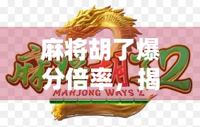 麻将胡了爆分倍率，揭秘你从未想过的赢钱密码！