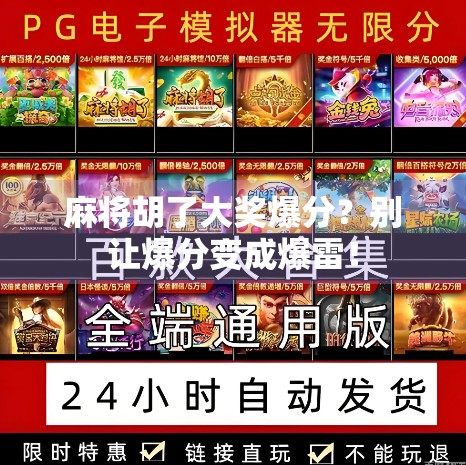 麻将胡了大奖爆分？别让爆分变成爆雷！