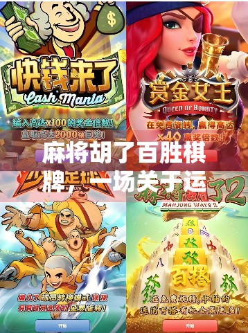 麻将胡了百胜棋牌，一场关于运气与策略的全民狂欢