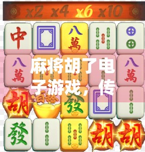 麻将胡了电子游戏，传统牌艺的数字新生代，年轻人为何爱上了线上打麻？