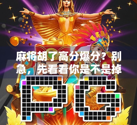 麻将胡了高分爆分？别急，先看看你是不是掉进了这3个心理陷阱！