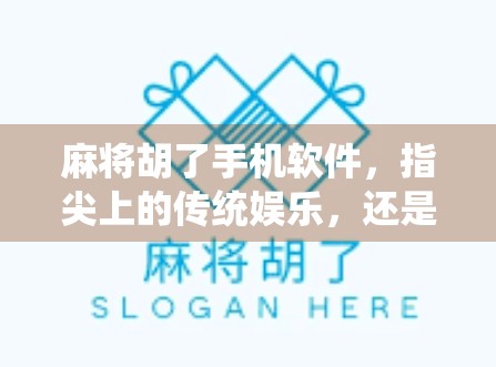 麻将胡了手机软件，指尖上的传统娱乐，还是数字时代的成瘾陷阱？