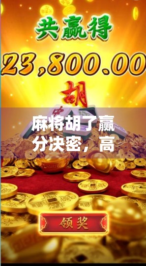 麻将胡了赢分决密，高手都在偷偷用的5个心理战技巧，你还在靠运气？