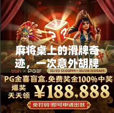 麻将桌上的滑牌奇迹，一次意外胡牌，竟让我悟出人生真谛！